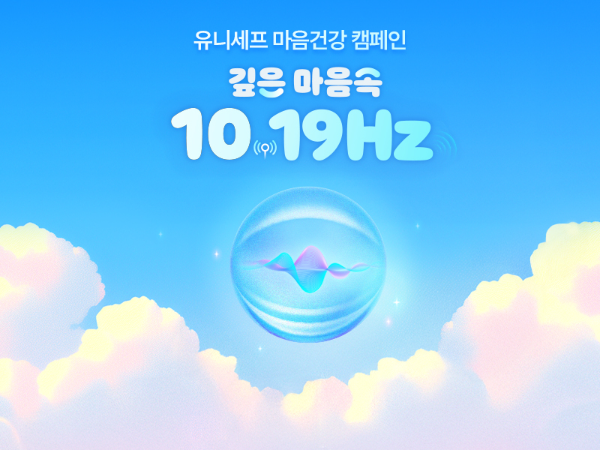 자살 청소년 중 침묵군에 주목한 유니세프 마음건강 캠페인 ‘깊은 마음속 10.19Hz’(사진제공=유니세프 한국위원회)