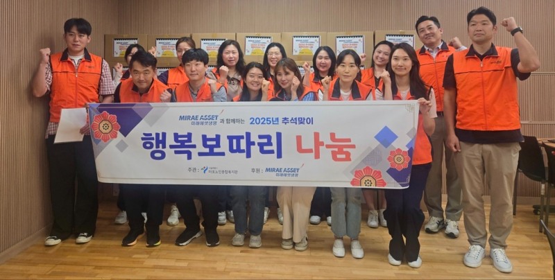 미래에셋생명은 추석을 맞아 마포구 저소득층 어르신 80여 명에게 명절 선물세트를 전달하는 봉사활동을 진행했다./미래에셋생명