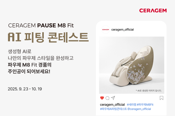 세라젬, ‘파우제 M8 Fit AI 피팅 콘테스트’ 개최