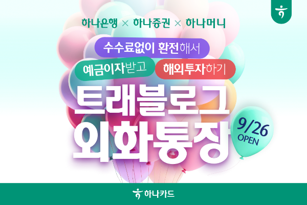 하나카드, 금융권 최초 '올인원' 외화통장 혁신 서비스 출시