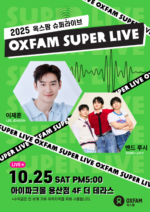 옥스팜, 배우 이제훈&밴드 루시와 기부 토크콘서트 ‘슈퍼라이브’ 개최