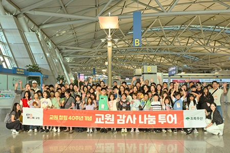 ‘교원감사나눔투어’ 참가자들이 인천국제공항에서 기념사진을 촬영하는 모습