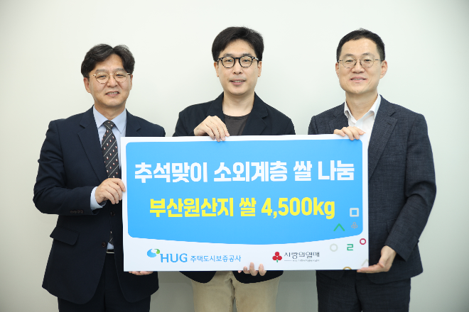 25일 부산희망드림센터에서 홍정순 주택도시보증공사 홍보실장이 사랑의 쌀 나눔 전달식을 가진 후 기념촬영을 하고 있다.(왼쪽부터 박선욱 부산사회복지공동모금회 사무처장, 김성진 부산희망드림센터 센터장, 홍정순 주택도시보증공사 홍보실장) ⓒ 주택도시보증공사