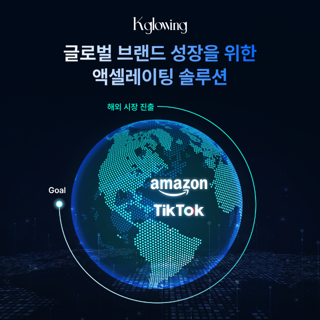 사진 설명 : 국내 크로스보더 리딩 기업 구하다의 K-뷰티 글로벌 브랜드 엑셀레이팅 솔루션 '케이글로잉'