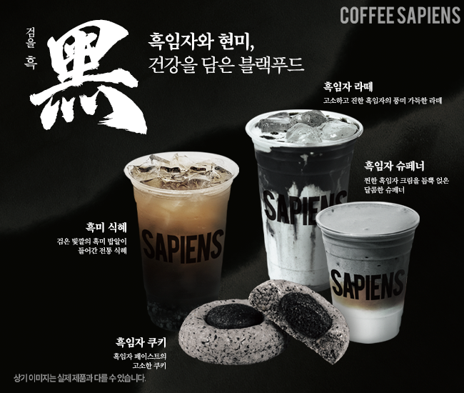 커피사피엔스, 가을 맞이 ‘블랙푸드 4종’ 출시