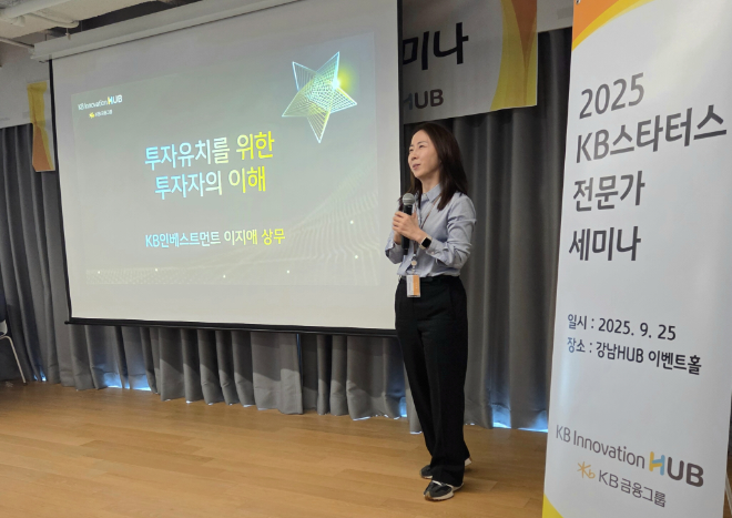 지난 25일, KB금융의 스타트업 육성공간인 강남HUB 이벤트홀에서 진행된 「KB스타터스 전문가 세미나」에서 KB인베스트먼트 이지애 상무가 강연을 하고 있다. ⓒ KB금융
