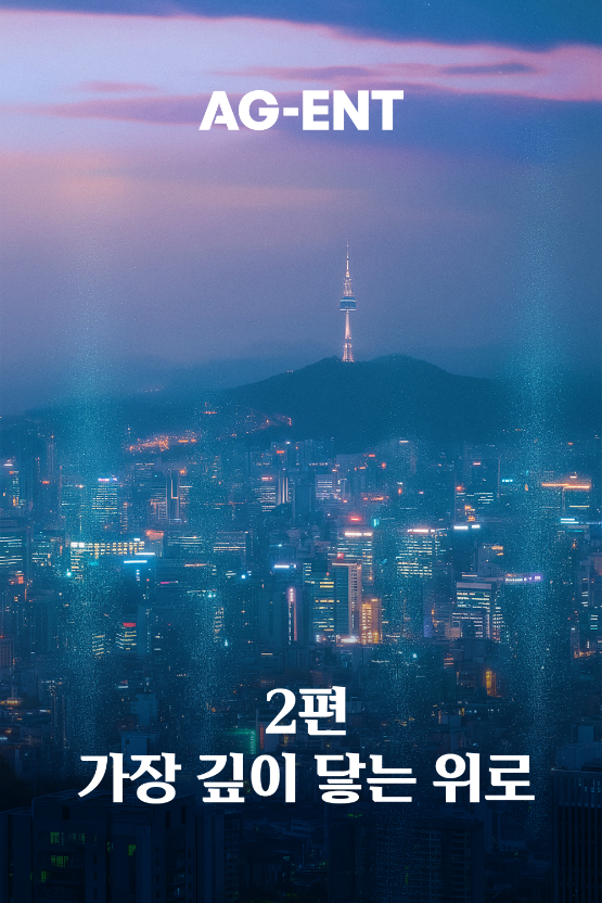 KT AI P.A.N 수상작 2편 보라빛 한숨 포스터