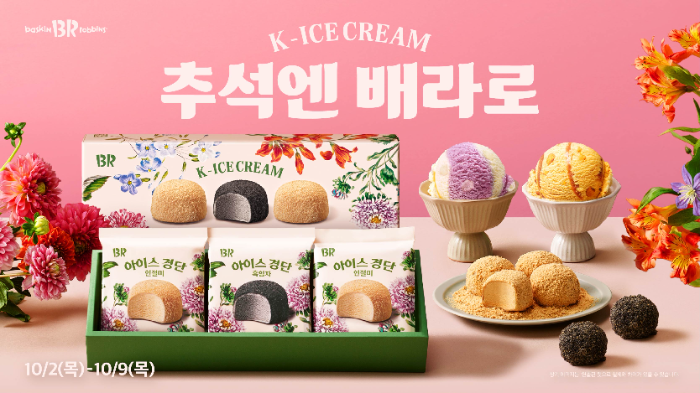 SPC 배스킨라빈스, 추석 맞아 ‘아이스 경단’ 출시
