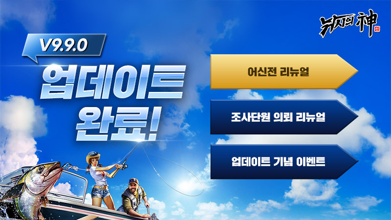 컴투스 ‘낚시의 신’ 길드전 ‘어신전’ 리뉴얼 업데이트 대표 이미지