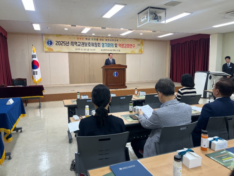 대전서부교육지원청, 교권보호위원회 정기회의·연수 개최