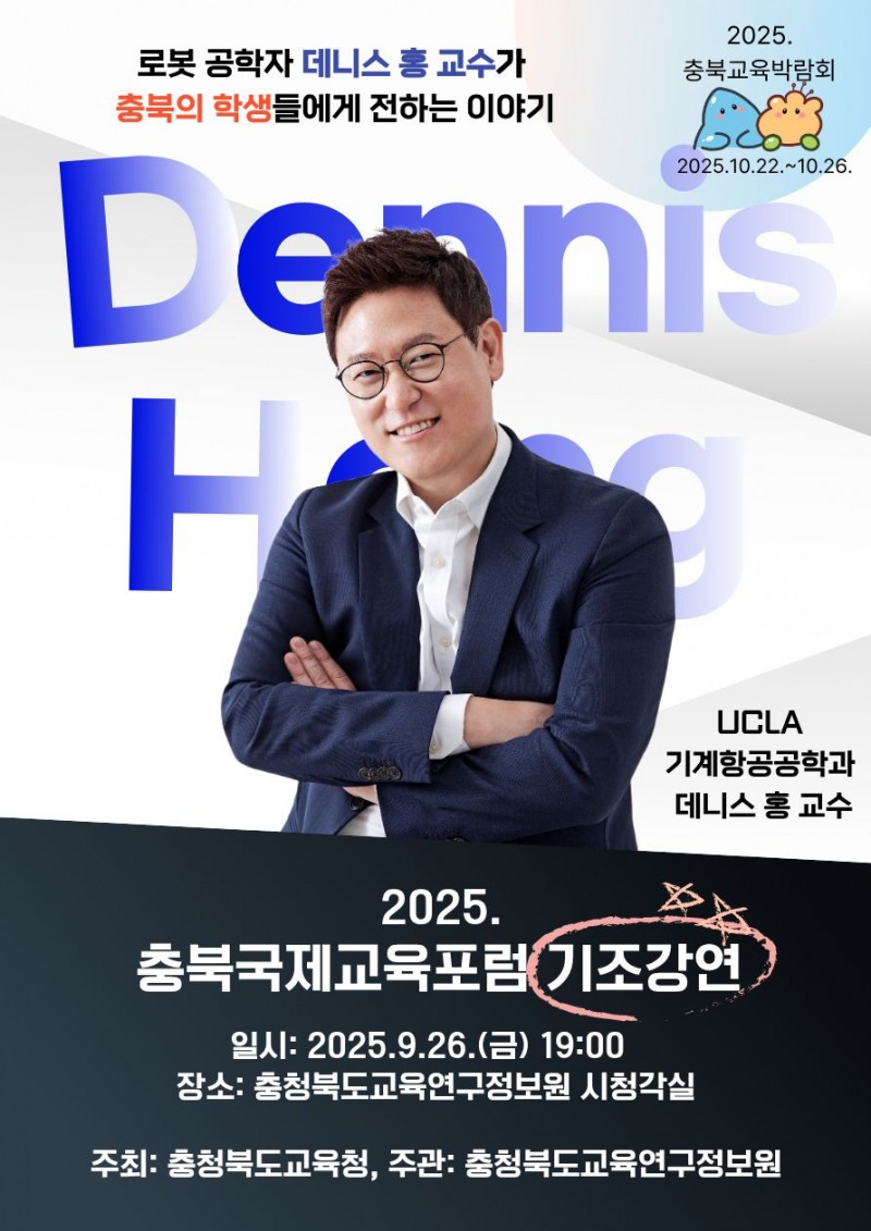 충북교육청, 데니스 홍 교수 초청…"혁신의 본질은 창의성"