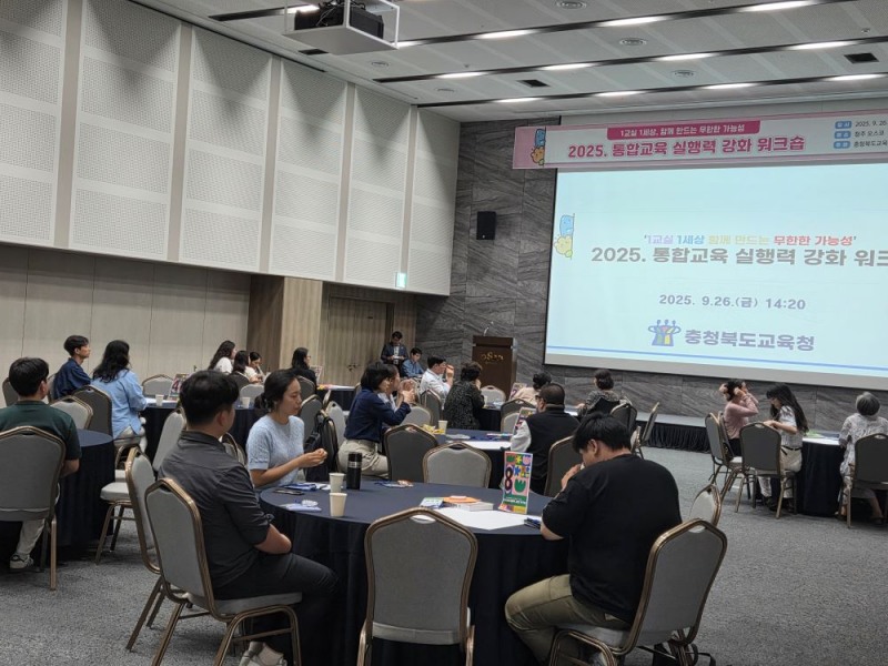 충북교육청, '통합교육 실행력 강화 워크숍' 개최…현장 교원 60명 참여