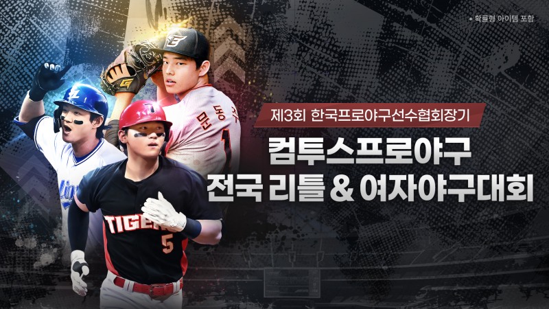 컴투스, 선수협회장기 리틀&여자야구대회 2년 연속 후원