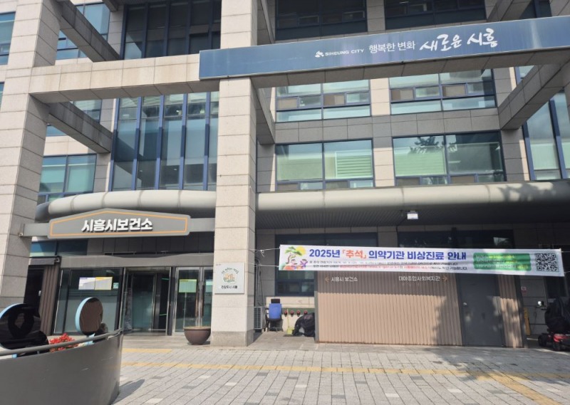 시흥시보건소 전경