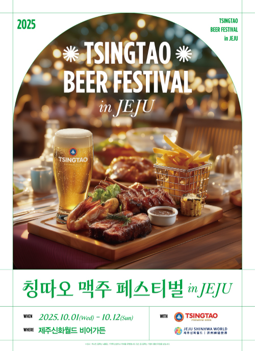 칭따오, 제주신화월드 ‘칭따오 맥주 페스티벌 in JEJU’ 진행