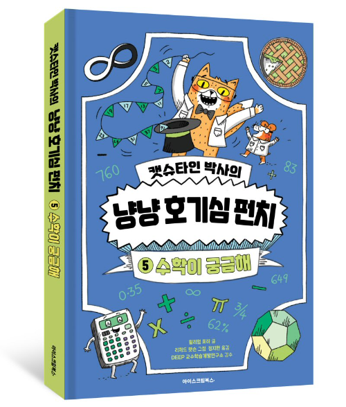아이스크림에듀, 캣슈타인 박사의 '냥냥 호기심 펀치–수학이 궁금해’ 출간