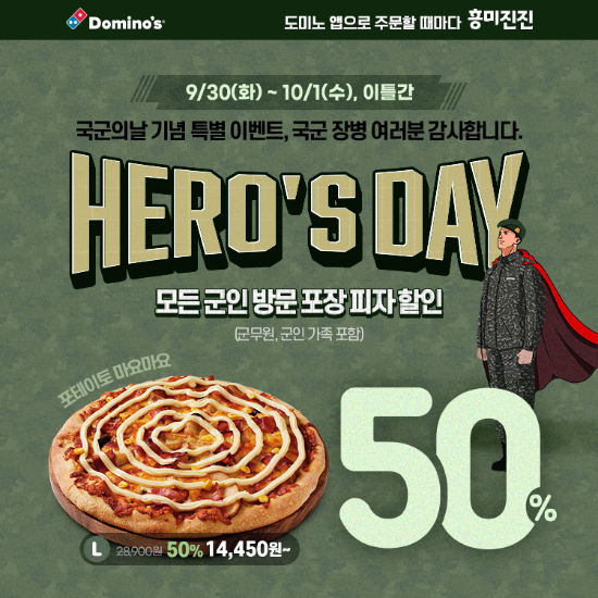 도미노피자, ‘국군의 날 히어로즈데이’ 개최