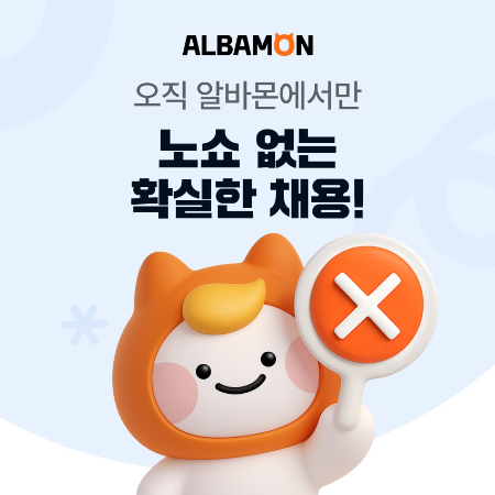 알바몬, ‘면접제안’ 적용공고 103% 급상승