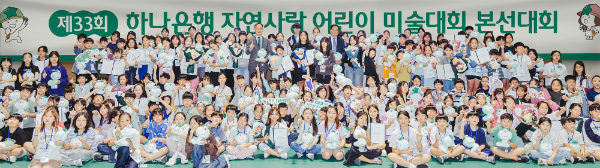 하나은행은 지난 27일 인천 청라에 위치한 ‘하나글로벌캠퍼스’에서 '제33회 하나은행 자연사랑 어린이 미술대회' 본선 및 시상식을 개최했다. 박병준 하나은행 경영지원그룹 부행장(사진 윗줄 왼쪽 가운데)이 본선에 참석한 어린이들과 기념촬영을 하고 있다.