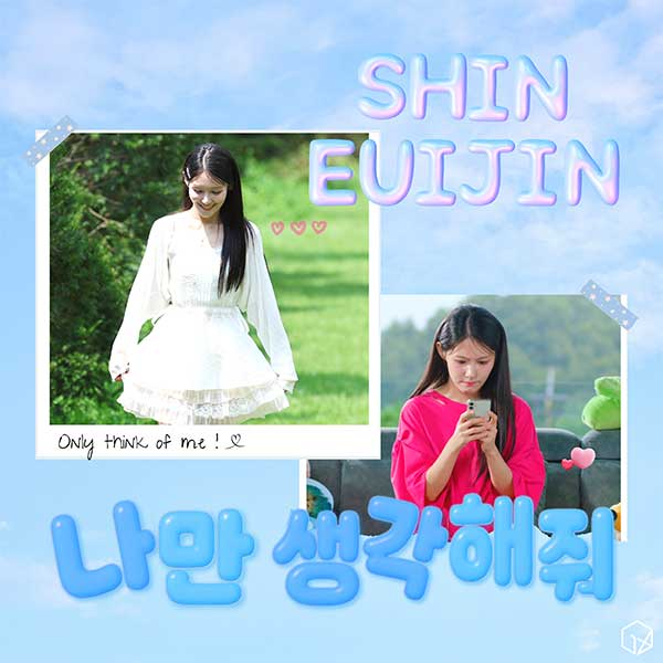 신의진, 7th 싱글 ‘나만 생각해줘’ 오늘(29일) 음원 공개…J-팝 모던록 청량감 절정