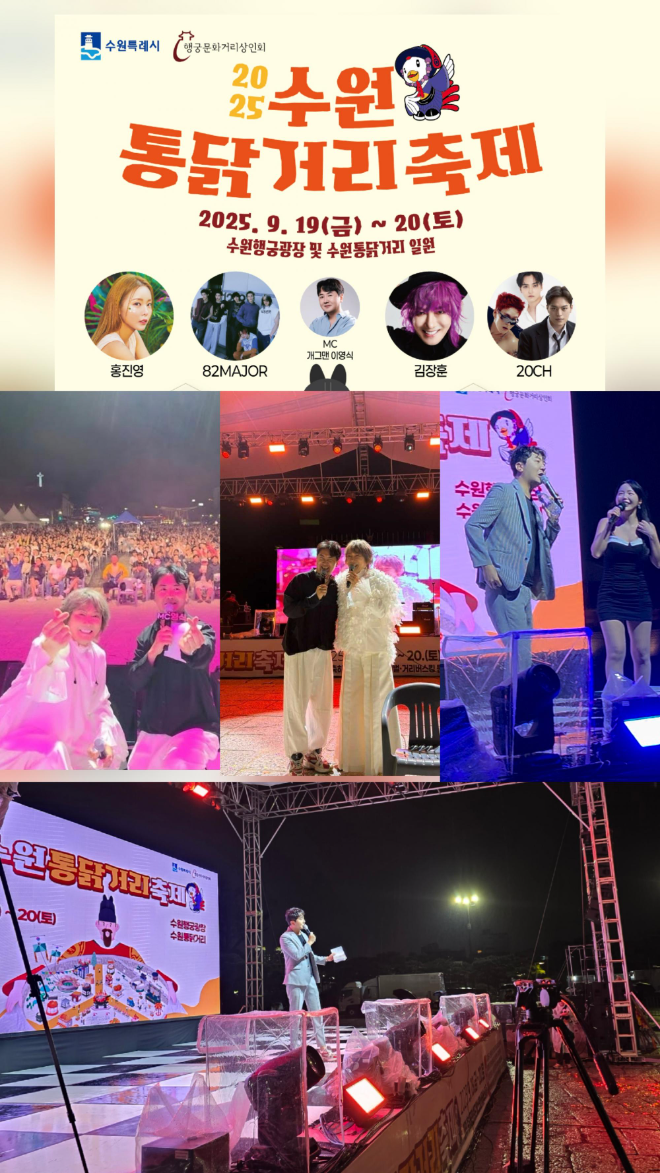 개그맨 MC이영식, 2025 수원통닭거리축제 진행자로 활약... 축제 성료
