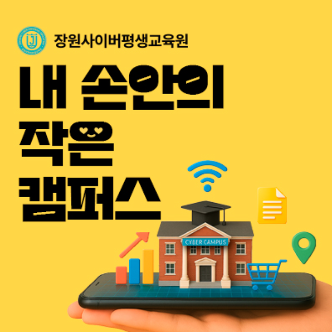장원사이버평생교육원, 모바일 ‘내 손 안의 작은 캠퍼스’ 오픈