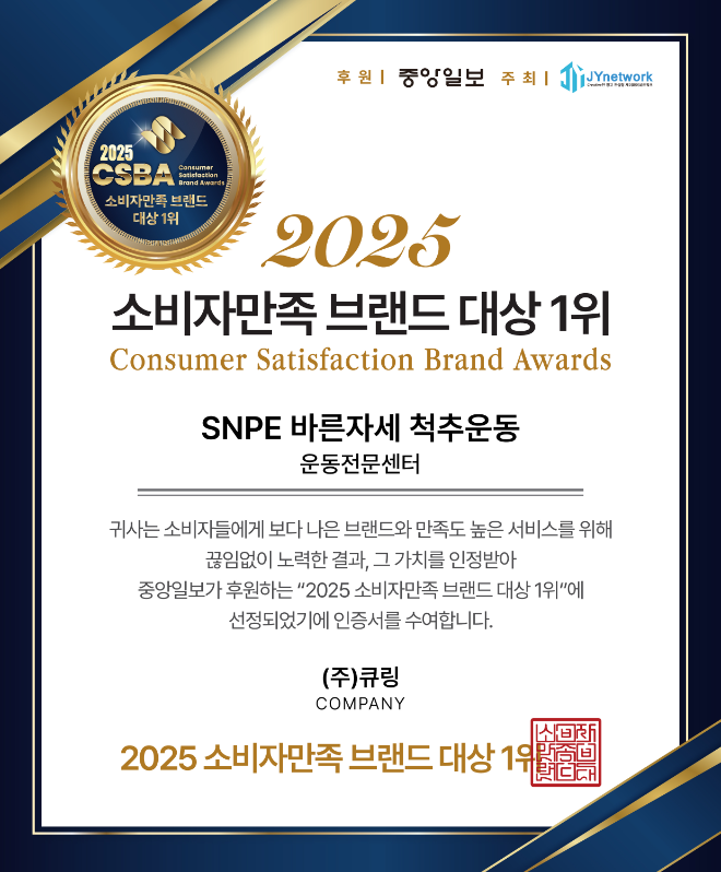 SNPE 바른자세 척추운동이 ‘2025 소비자만족 브랜드 대상’에서 운동전문센터 부문 1위를 차지했다.