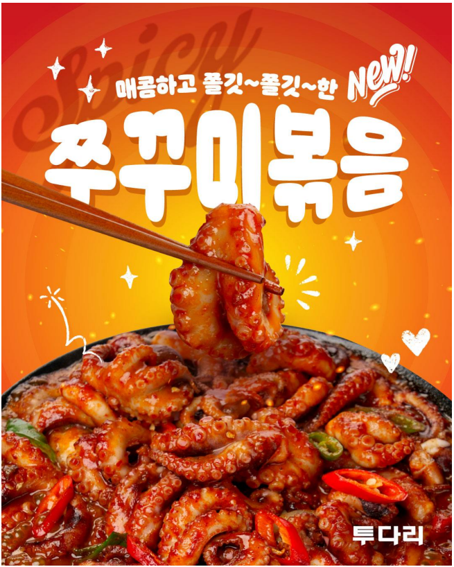 투다리 ‘쭈꾸미볶음’ (제공 : 투다리)