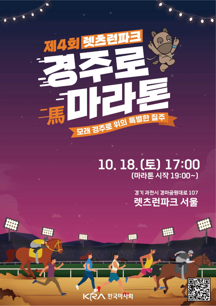 렛츠런파크 서울, ‘제4회 렛츠런파크 경주로마라톤’개최
