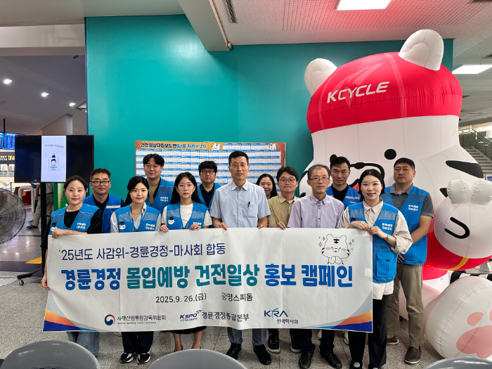 경륜경정총괄본부는 지난 26일 광명스피돔에서 사감위, 마사회와 함께 경륜·경정 몰입예방 건전일상 홍보 캠페인을 열었다.