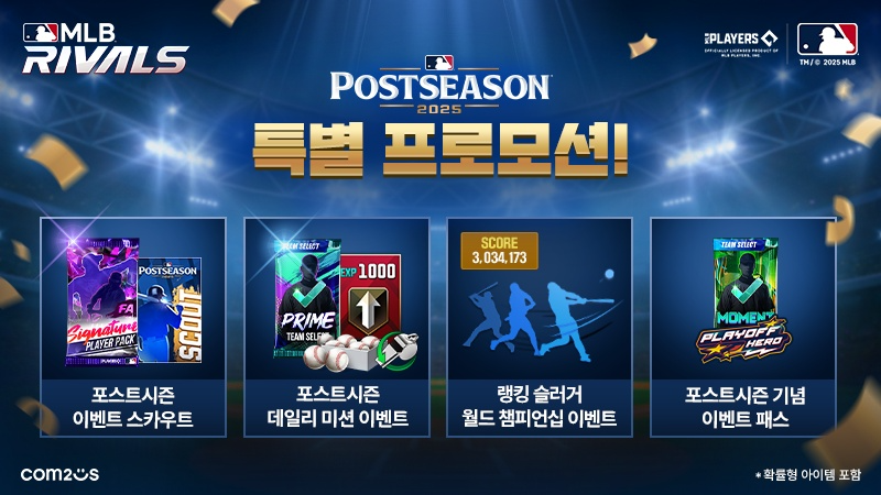 컴투스 ‘MLB 라이벌’, 2025 MLB 포스트시즌 기념 이벤트