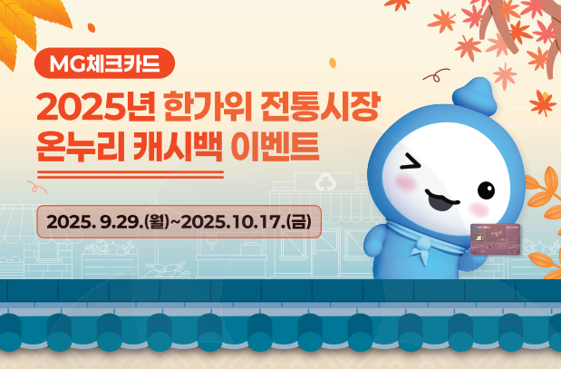 새마을금고 체크카드, 전통시장 온누리 캐시백 이벤트 실시