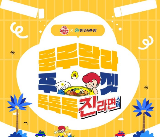 한진관광이 오뚜기와 협업해 특별한 여행 프로모션을 선보인다.