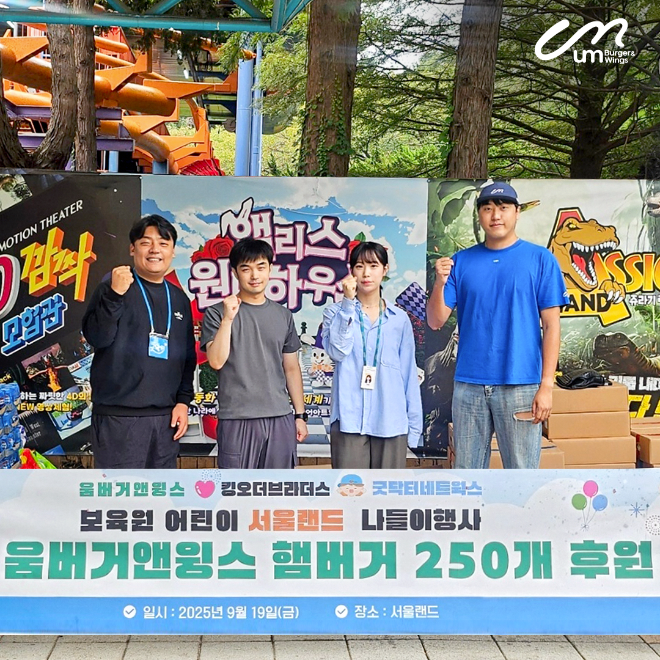 푸라닭 치킨을 운영하는 ㈜아이더스에프앤비의 치킨 버거·윙 전문 브랜드 움버거앤윙스(대표이사 장성식)가 굿닥터네트웍스가 주최한 ‘아이들 만남’ 제4회 선행 나눔 행사를 후원하며, 지역사회 아동들과 뜻깊은 시간을 함께했다.