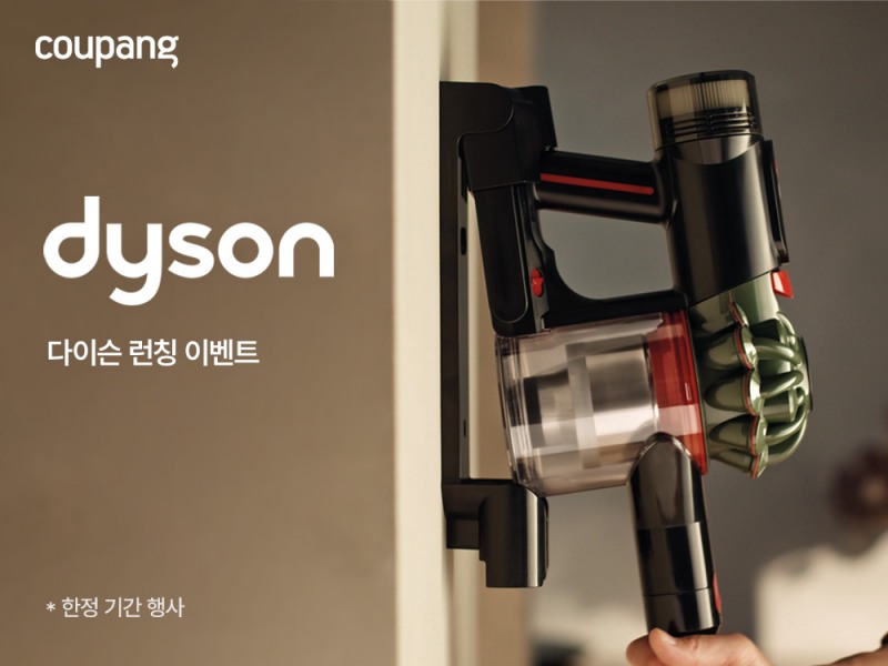 쿠팡, 다이슨 공식 론칭…로켓배송·최대 40% 할인