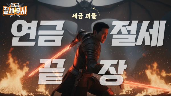 미래에셋, '절세 파이터'로 변신한 세무사들... 연금 투자 세금 고민 해결