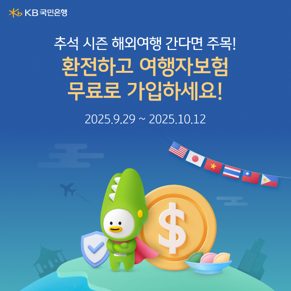 KB국민은행, 추석 해외여행객에 '환전+보험' 원스톱 혜택