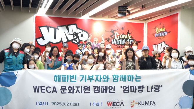 세계교육문화원(WECA)은 최근 국내 미혼모 가정을 대상으로 문화프로그램을 지원했다