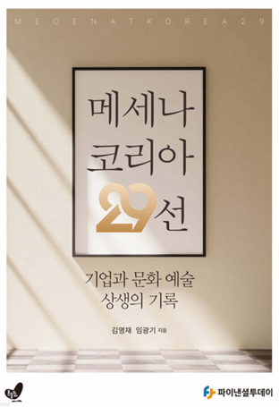 국내 메세나 집대성한 '메세나 코리아 29선' 출간