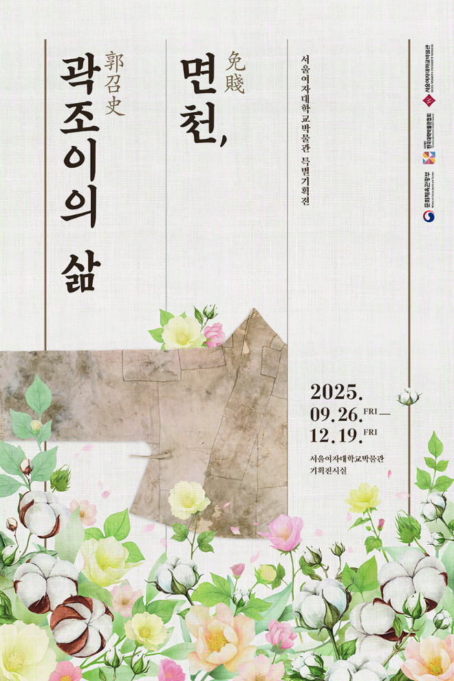 서울여자대학교박물관, 특별전 ‘면천免賤, 곽조이郭召史의 삶’ 개최 포스터. (사진제공=서울여대)