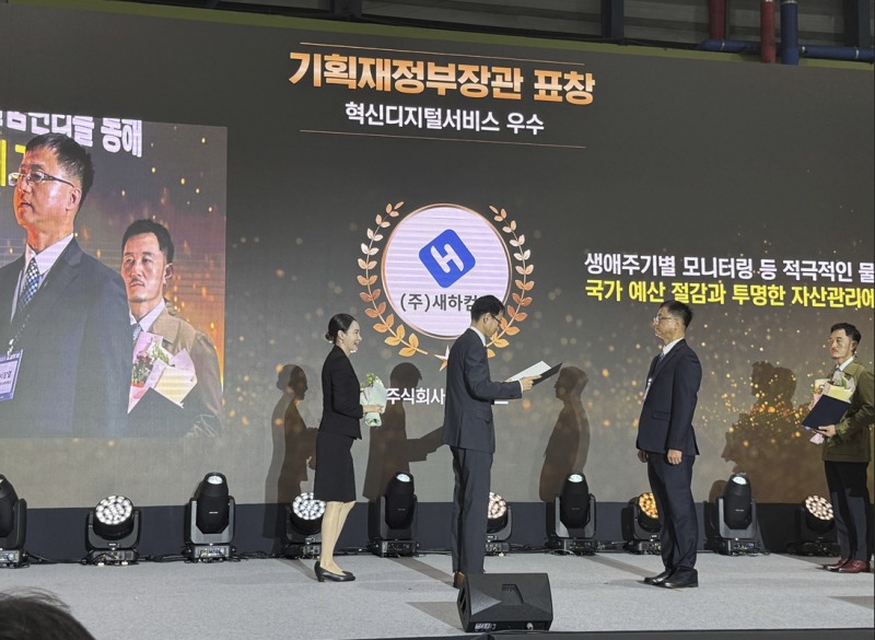 새하컴즈, 공공 디지털서비스로 성장 발판 마련...조달의 날 장관 표창 수상