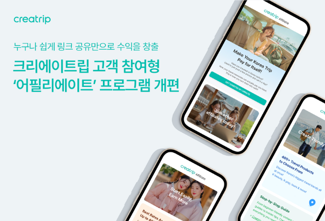 최대 40% 수수료와 실시간 정산 체계로 개편된 크리에이트립 어필리에이트 프로그램. (사진=크리에이트립)