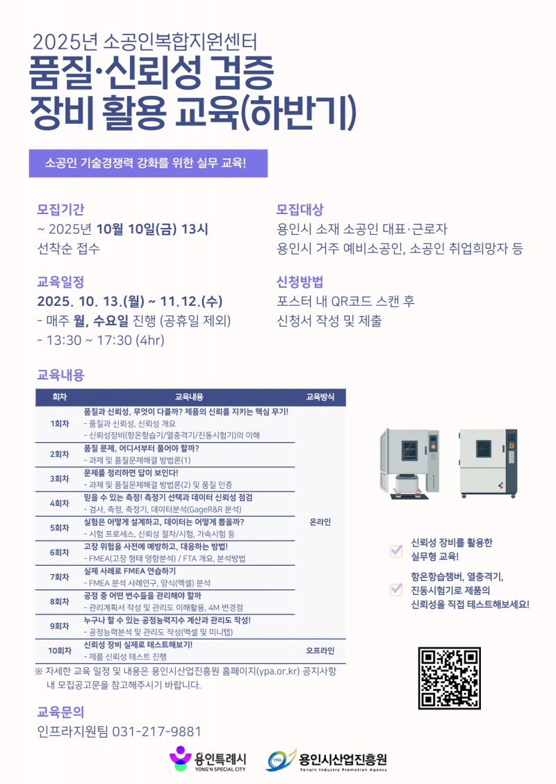 품질·신뢰성 검증 장비 활용 교육 참가자 모집