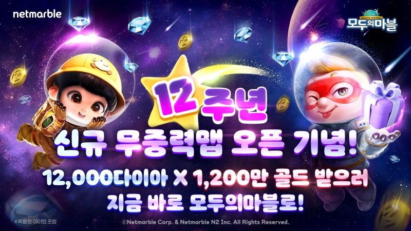 넷마블 '모두의마블', 12주년 기념 업데이트 실시