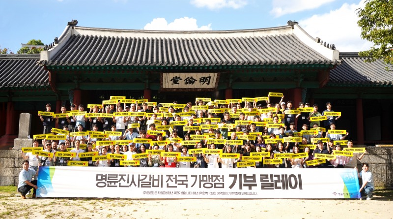 명륜진사갈비를 운영하는 명륜당이 지난 18일 전국 가맹점주들과 함께 ‘명륜진사갈비 전국 가맹점 기부 릴레이’ 행사를 진행했다. /명륜당