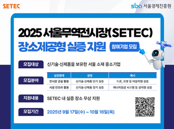 서울경제진흥원, 세텍 활용 '혁신 테스트베드' 참여기업 모집