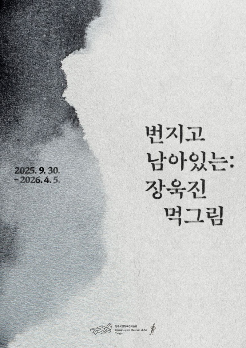 양주시립 장욱진미술관, '번지고 남아있는: 장욱진 먹그림' 기획전 개막