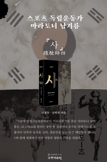 일제강점기 마라토너 남기룡의 삶을 조명한 책 ‘사’ 발간… 기념 북 토크 콘서트 개최