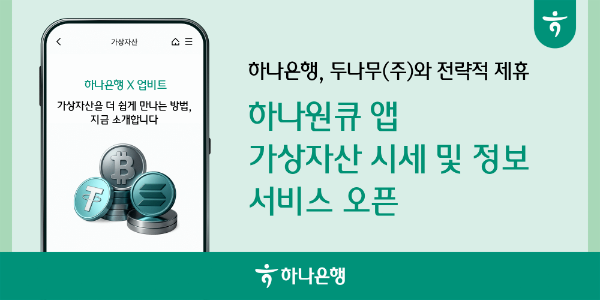 하나은행, 모바일앱에 가상자산 실시간 시세 서비스 도입