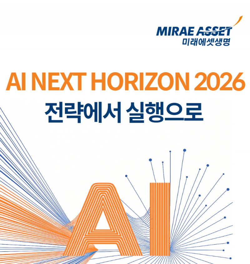 미래에셋생명이 지난 25일 여의도 Learning Center 이노베이션홀에서 ‘AI Next Horizon 2026’을 개최했다. 이번 행사는 ‘AI, 내일(내·일)을 바꾸다’를 주제로 전사 AI 전략 방향과 글로벌 트렌드를 공유하고, 실행력을 강화하기 위해 마련됐다./미래에셋생명